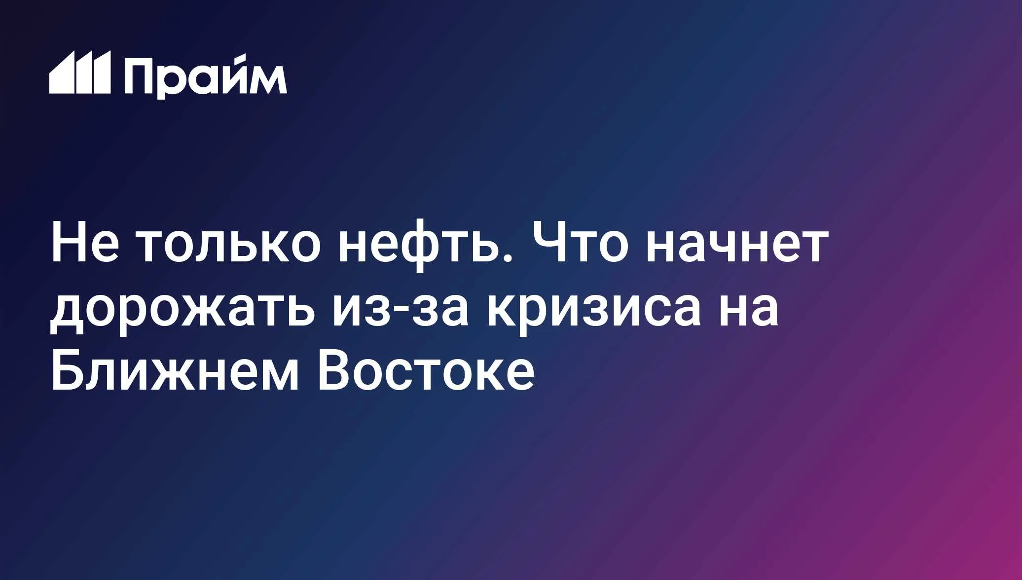 Не только нефть. Что начнет дорожать из-за кризиса на Ближнем Востоке