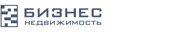 БИЗНЕС-НЕДВИЖИМОСТЬ