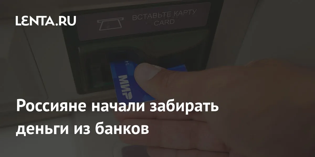 Россияне начали забирать деньги из банков