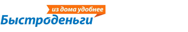 БЫСТРОДЕНЬГИ