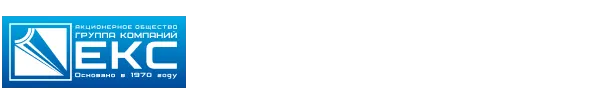 ГК ЕКС