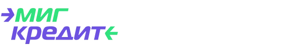 МИГКРЕДИТ