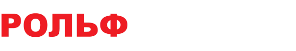 РОЛЬФ