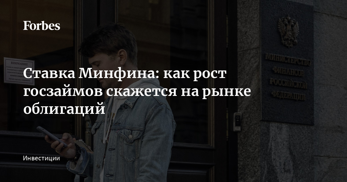 Ставка Минфина: как рост госзаймов скажется на рынке облигаций