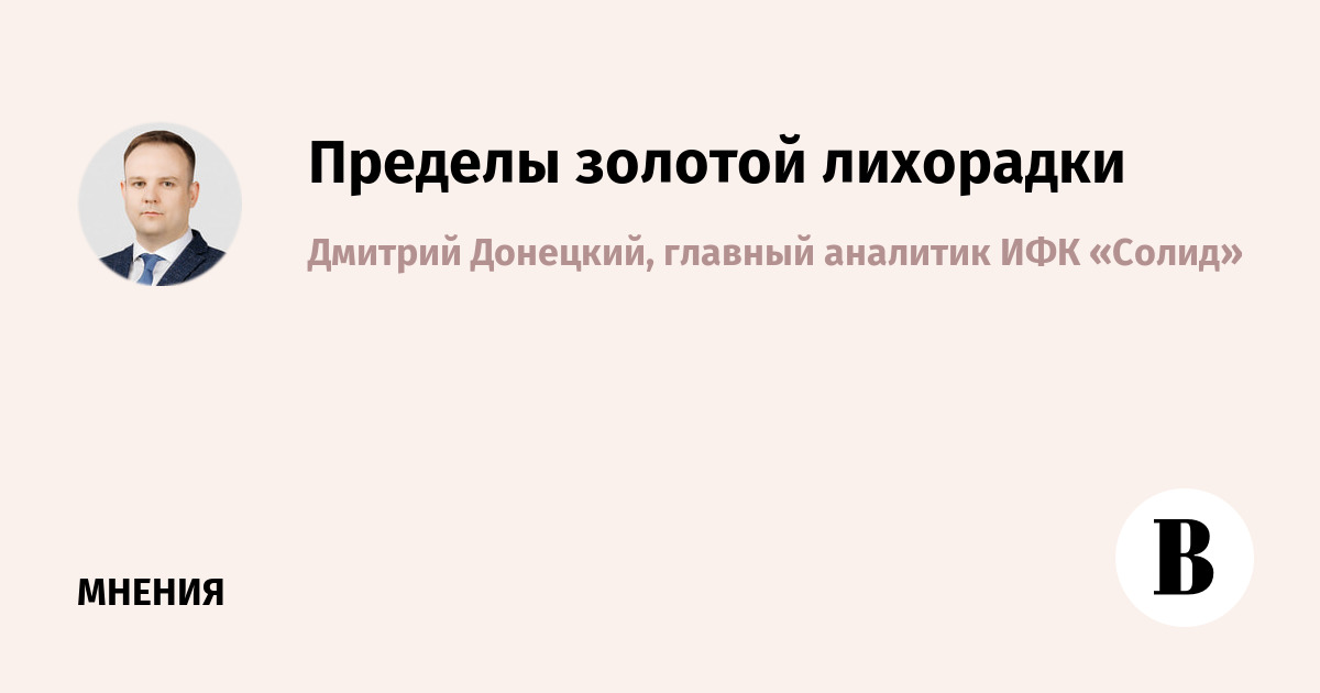 Пределы золотой лихорадки