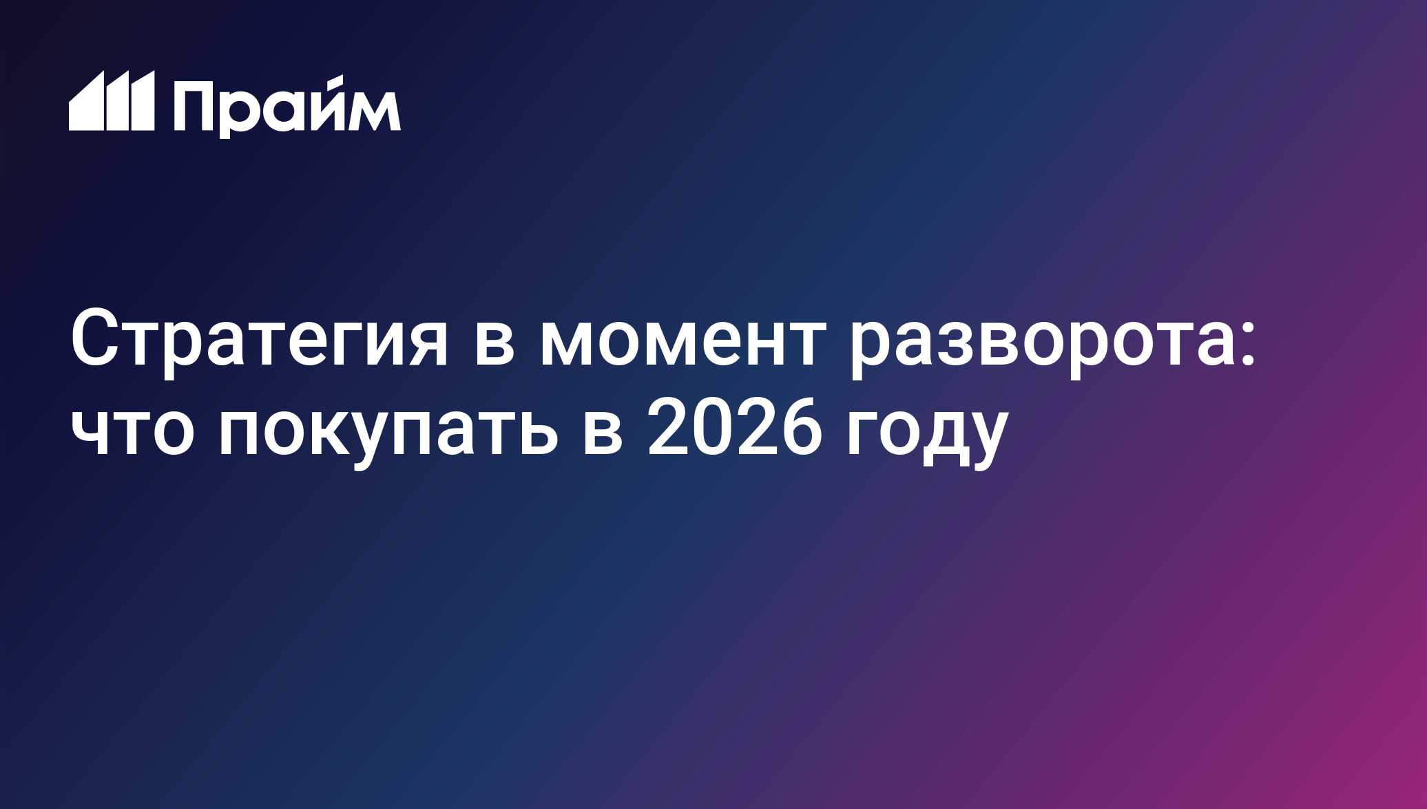 Стратегия в момент разворота: что покупать в 2026 году